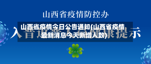 山西省疫情今日公告通知(山西省疫情最新消息今天新增人数)-第2张图片