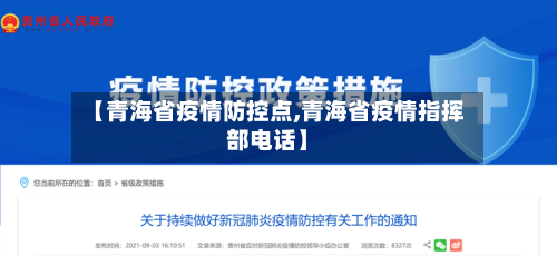 【青海省疫情防控点,青海省疫情指挥部电话】-第2张图片