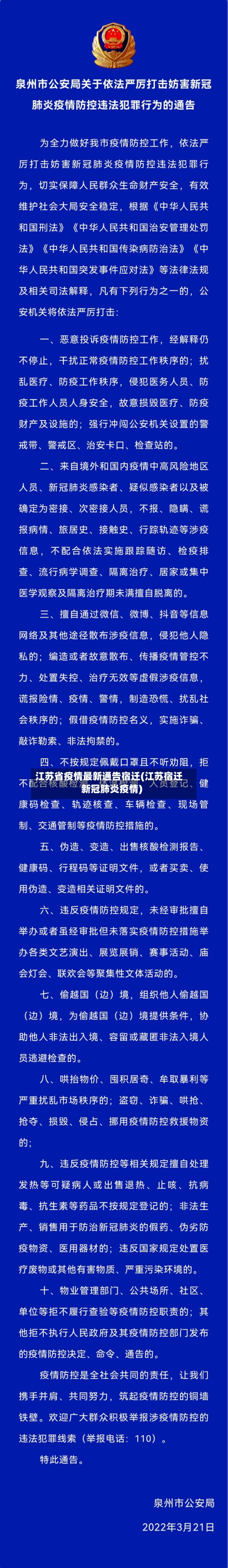 江苏省疫情最新通告宿迁(江苏宿迁新冠肺炎疫情)-第3张图片