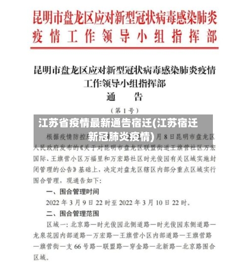 江苏省疫情最新通告宿迁(江苏宿迁新冠肺炎疫情)-第1张图片