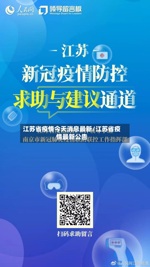 江苏省疫情今天消息最新/江苏省疫情最新公告-第1张图片