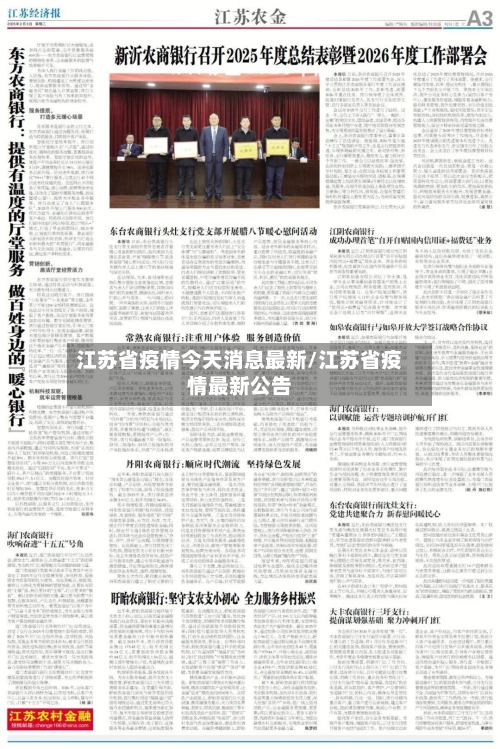 江苏省疫情今天消息最新/江苏省疫情最新公告-第2张图片