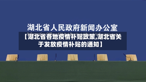 【湖北省各地疫情补贴政策,湖北省关于发放疫情补贴的通知】-第1张图片