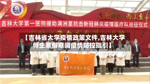 【吉林省大学疫情政策文件,吉林大学师生寒假期间疫情防控指引】-第2张图片