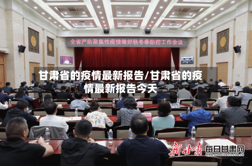 甘肃省的疫情最新报告/甘肃省的疫情最新报告今天-第2张图片
