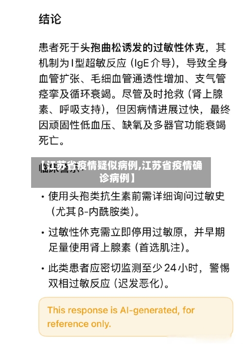 【江苏省疫情疑似病例,江苏省疫情确诊病例】-第2张图片