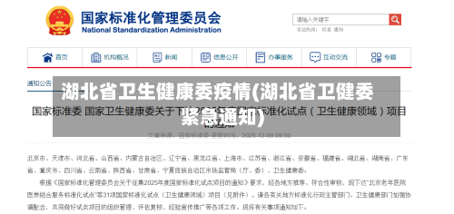 湖北省卫生健康委疫情(湖北省卫健委紧急通知)-第2张图片