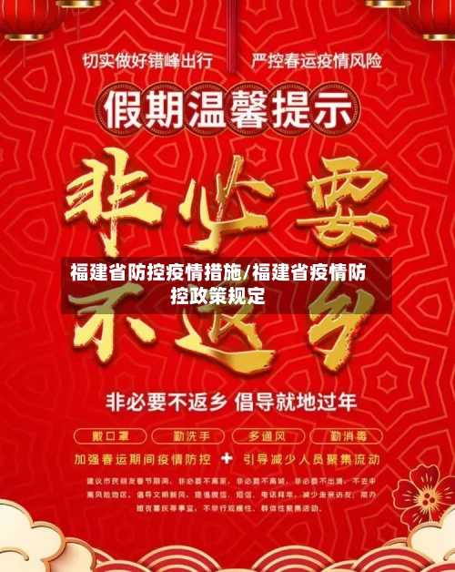 福建省防控疫情措施/福建省疫情防控政策规定-第1张图片