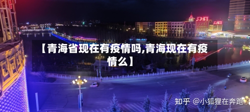 【青海省现在有疫情吗,青海现在有疫情么】-第1张图片