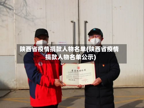 陕西省疫情捐款人物名单(陕西省疫情捐款人物名单公示)-第2张图片