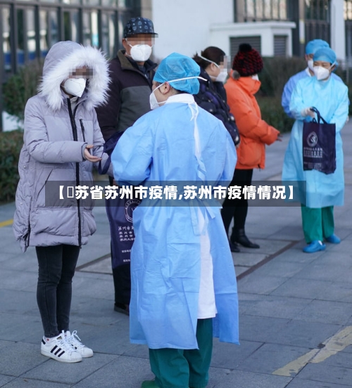 【冮苏省苏州市疫情,苏州市疫情情况】-第2张图片