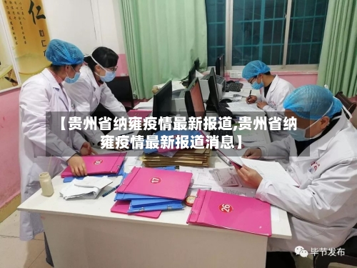 【贵州省纳雍疫情最新报道,贵州省纳雍疫情最新报道消息】-第2张图片