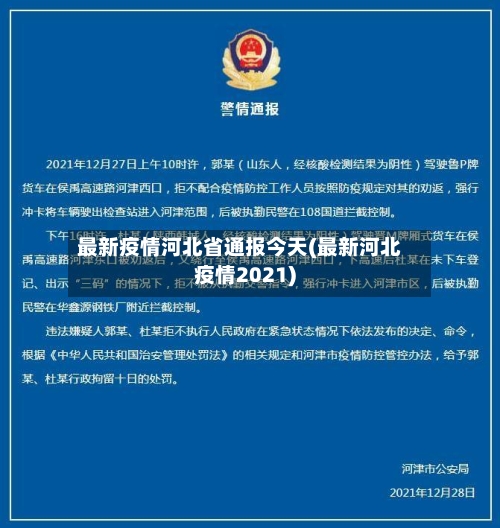 最新疫情河北省通报今天(最新河北疫情2021)-第2张图片