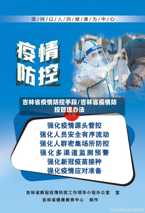 吉林省疫情防控手段/吉林省疫情防控管理办法-第3张图片