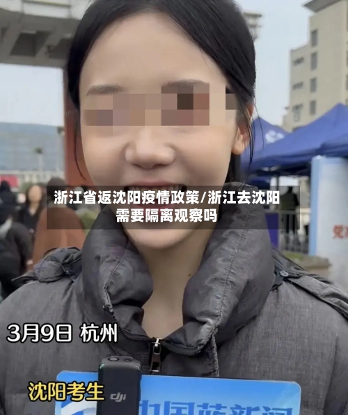 浙江省返沈阳疫情政策/浙江去沈阳需要隔离观察吗-第3张图片