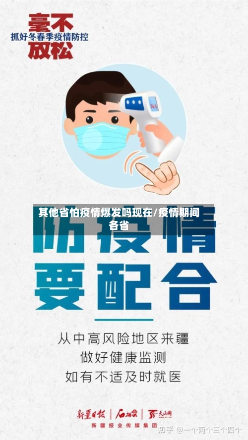 其他省怕疫情爆发吗现在/疫情期间各省-第2张图片