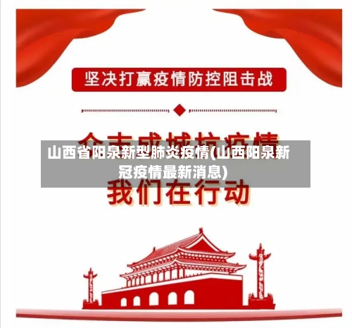 山西省阳泉新型肺炎疫情(山西阳泉新冠疫情最新消息)-第2张图片