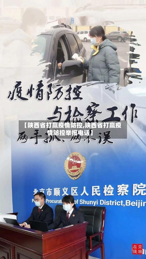 【陕西省打赢疫情防控,陕西省打赢疫情防控举报电话】-第1张图片