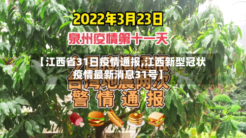 【江西省31日疫情通报,江西新型冠状疫情最新消息31号】-第2张图片