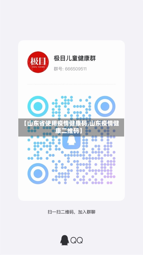 【山东省使用疫情健康码,山东疫情健康二维码】-第2张图片