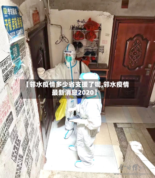 【邻水疫情多少省支援了呢,邻水疫情最新消息2020】-第2张图片
