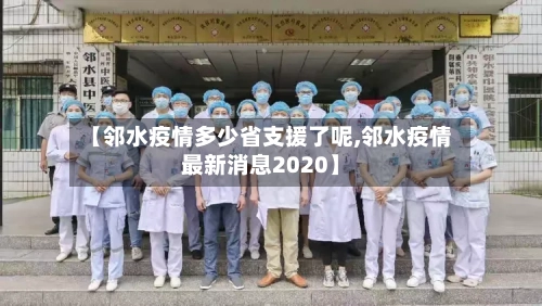 【邻水疫情多少省支援了呢,邻水疫情最新消息2020】-第3张图片