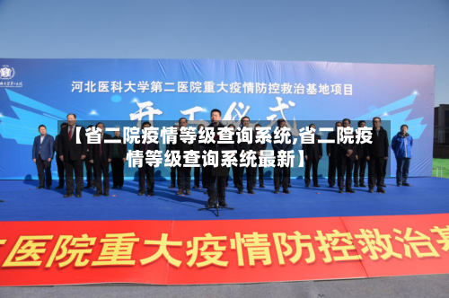 【省二院疫情等级查询系统,省二院疫情等级查询系统最新】-第3张图片