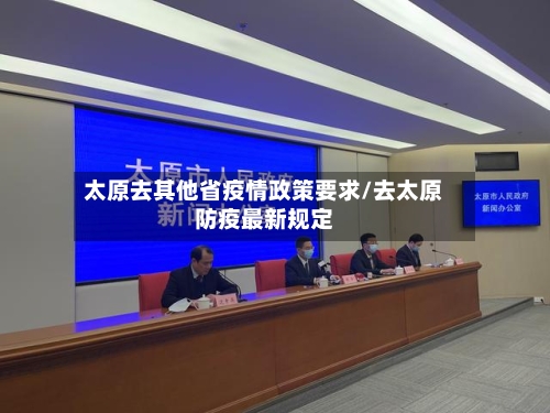 太原去其他省疫情政策要求/去太原防疫最新规定-第1张图片