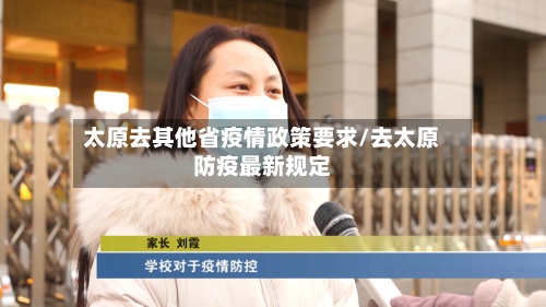 太原去其他省疫情政策要求/去太原防疫最新规定-第3张图片