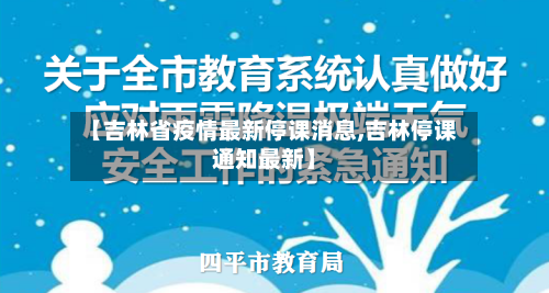 【吉林省疫情最新停课消息,吉林停课通知最新】-第1张图片