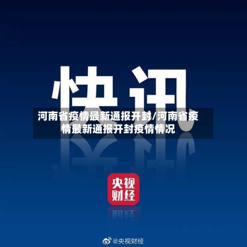 河南省疫情最新通报开封/河南省疫情最新通报开封疫情情况-第1张图片