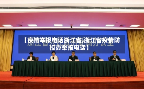 【疫情举报电话浙江省,浙江省疫情防控办举报电话】-第1张图片