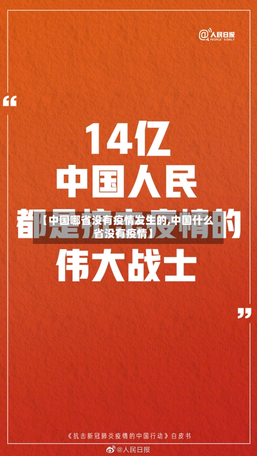【中国哪省没有疫情发生的,中国什么省没有疫情】-第1张图片