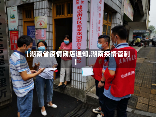 【湖南省疫情闭店通知,湖南疫情管制】-第3张图片
