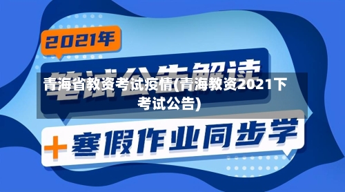 青海省教资考试疫情(青海教资2021下考试公告)-第3张图片