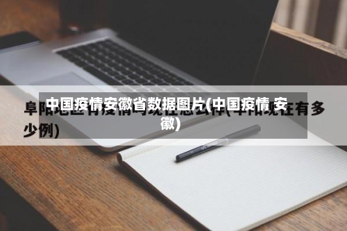 中国疫情安徽省数据图片(中国疫情 安徽)-第1张图片