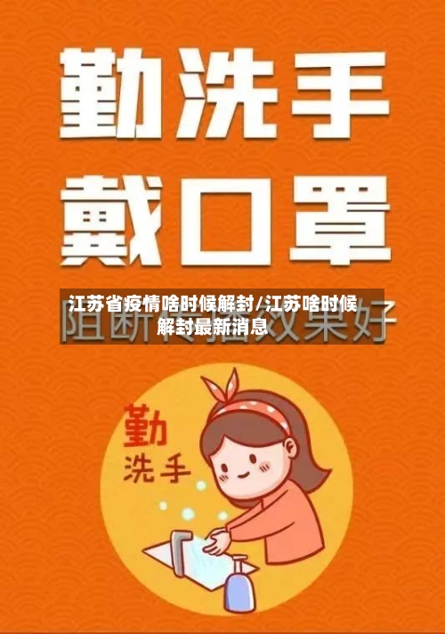 江苏省疫情啥时候解封/江苏啥时候解封最新消息-第1张图片