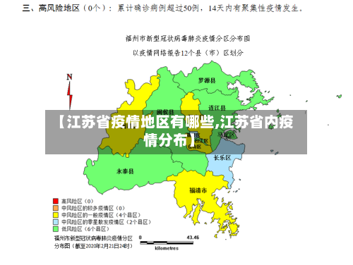 【江苏省疫情地区有哪些,江苏省内疫情分布】-第1张图片