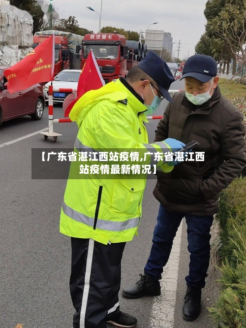 【广东省湛江西站疫情,广东省湛江西站疫情最新情况】-第1张图片