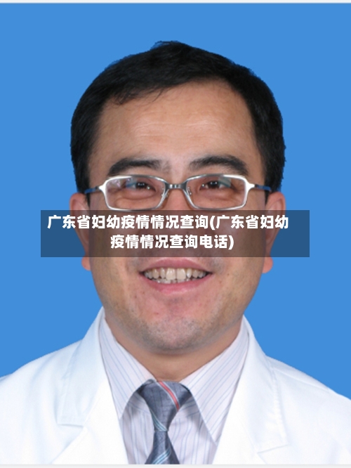 广东省妇幼疫情情况查询(广东省妇幼疫情情况查询电话)-第2张图片
