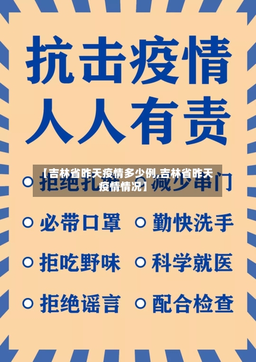 【吉林省昨天疫情多少例,吉林省昨天疫情情况】-第2张图片