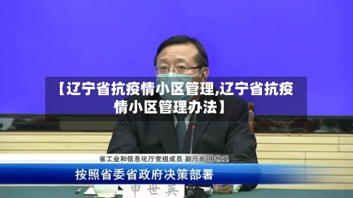 【辽宁省抗疫情小区管理,辽宁省抗疫情小区管理办法】-第3张图片