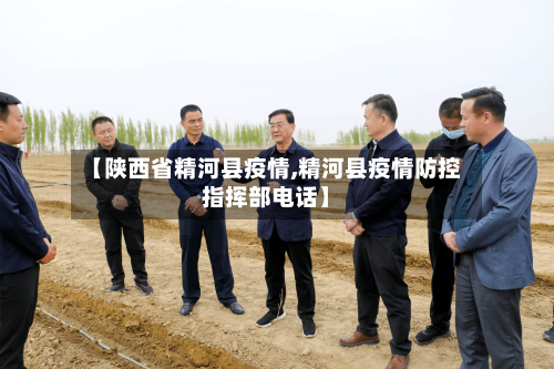【陕西省精河县疫情,精河县疫情防控指挥部电话】-第1张图片