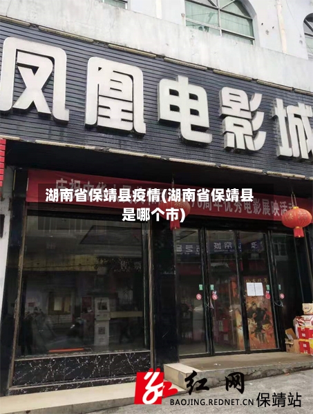 湖南省保靖县疫情(湖南省保靖县是哪个市)-第3张图片
