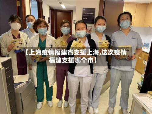 【上海疫情福建省支援上海,这次疫情福建支援哪个市】-第1张图片