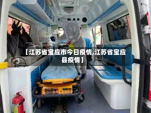 【江苏省宝应市今日疫情,江苏省宝应县疫情】-第1张图片