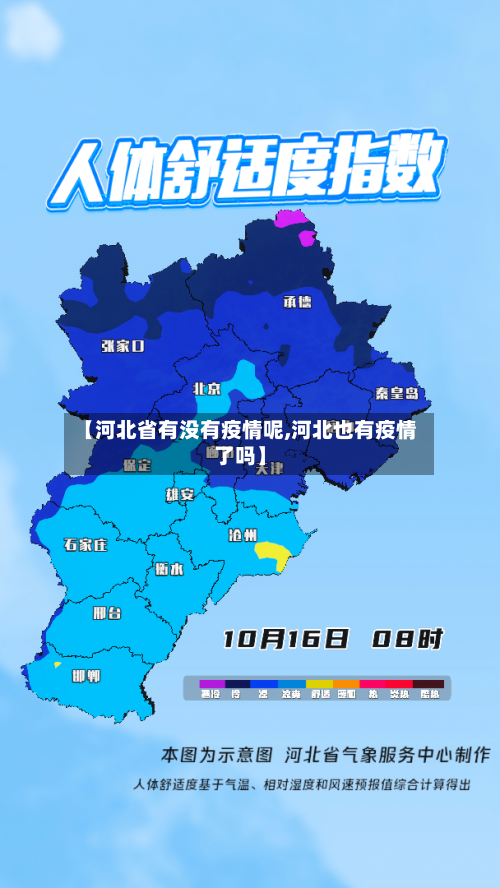 【河北省有没有疫情呢,河北也有疫情了吗】-第2张图片