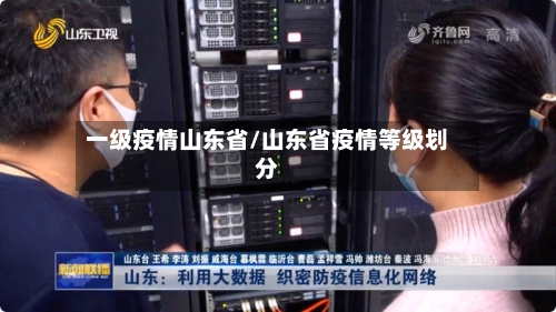 一级疫情山东省/山东省疫情等级划分-第1张图片