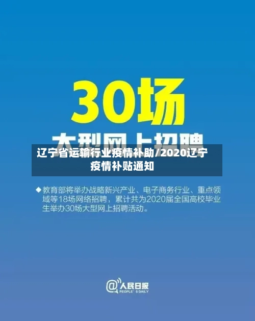 辽宁省运输行业疫情补助/2020辽宁疫情补贴通知-第2张图片