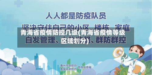 青海省疫情防控几级(青海省疫情等级区域划分)-第1张图片